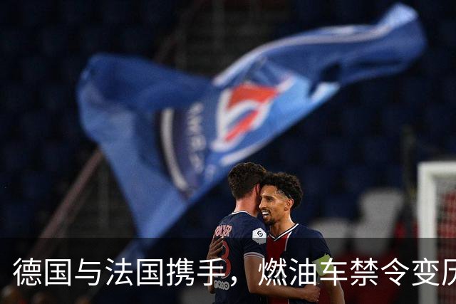 德国与法国携手，燃油车禁令变历史，汽车政策大转弯！