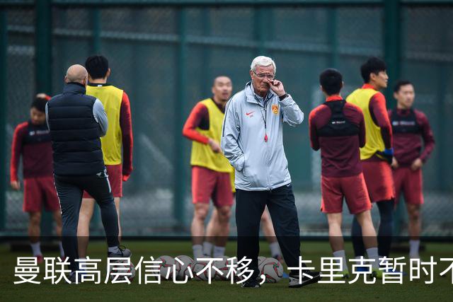 曼联高层信心不移，卡里克暂时不会下课
