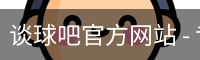 谈球吧